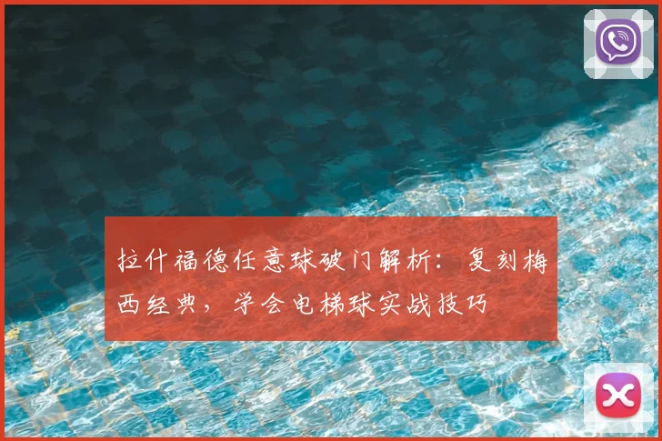 拉什福德任意球破门解析：复刻梅西经典，学会电梯球实战技巧