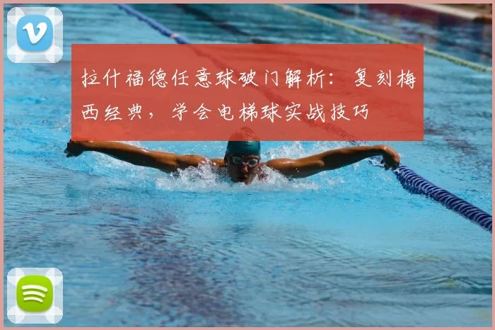 拉什福德任意球破门解析：复刻梅西经典，学会电梯球实战技巧