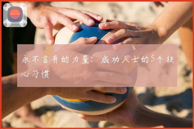 永不言弃的力量:成功人士的5个核心习惯