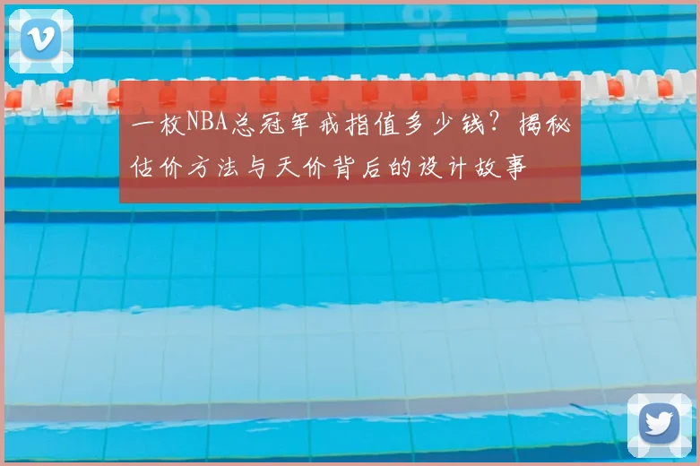 一枚NBA总冠军戒指值多少钱?揭秘估价方法与天价背后的设计故事