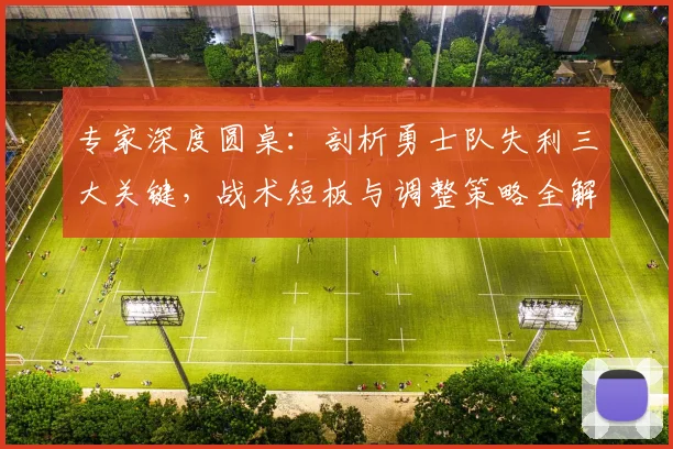 专家深度圆桌：剖析勇士队失利三大关键，战术短板与调整策略全解读
